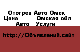 Отогрев Авто Омск › Цена ­ 800 - Омская обл. Авто » Услуги   
